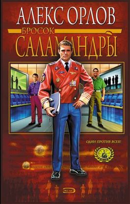 Обложка книги "Бросок Саламандры"