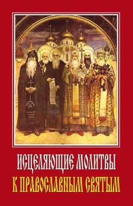 Обложка книги "Исцеляющие молитвы к православным святым"