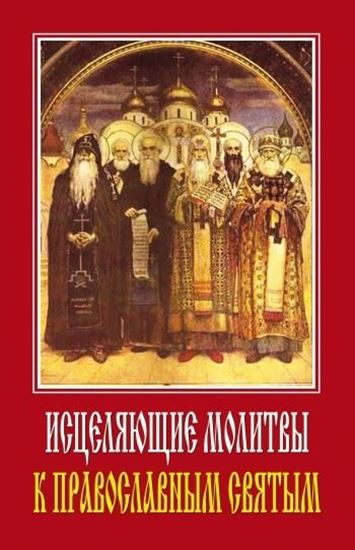 Обложка книги "Исцеляющие молитвы к православным святым"