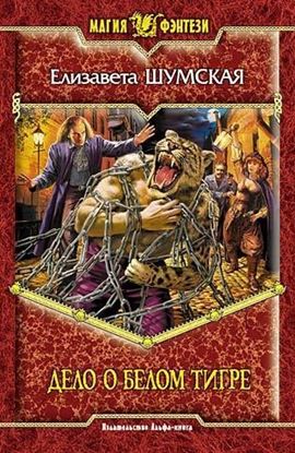 Обложка книги "Дело о Белом Тигре"