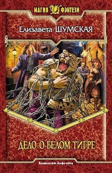 Обложка книги "Дело о Белом Тигре"