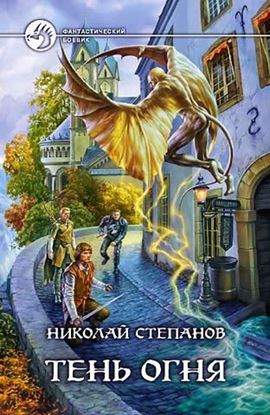 Обложка книги "Тень огня"