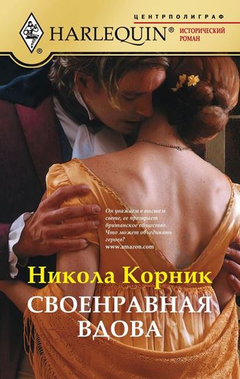 Обложка книги "Своенравная вдова"