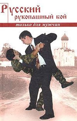 Обложка книги "Русский рукопашный бой по системе выживания"