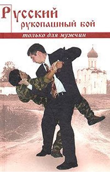 Обложка книги "Русский рукопашный бой по системе выживания"