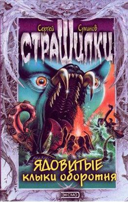 Обложка книги "Ядовитые клыки оборотня"
