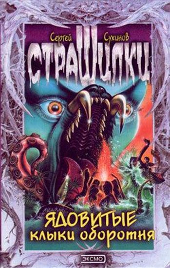 Обложка книги "Ядовитые клыки оборотня"