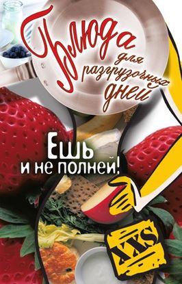 Обложка книги "Блюда для разгрузочных дней. Ешь и не полней!"