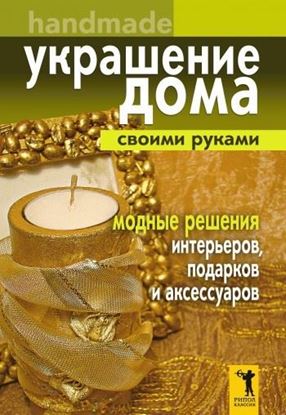 Обложка книги "Украшение дома своими руками. Хендмейд. Модные решения интерьеров, подарков и аксессуаров"