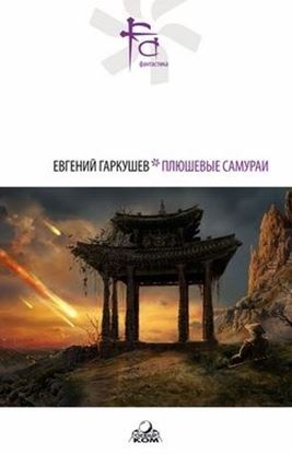 Обложка книги "Плюшевые самураи (сборник)"