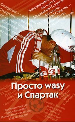 Обложка книги "Просто wasy и Спартак"
