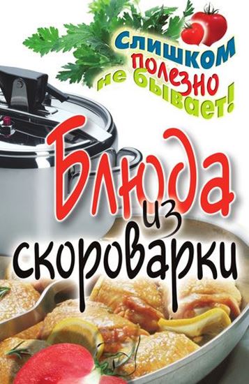 Обложка книги "Блюда из скороварки"