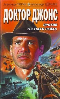 Обложка книги "Доктор Джонс против Третьего рейха"