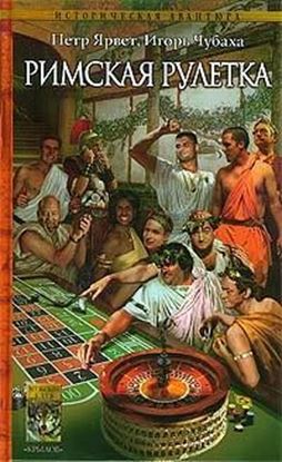 Обложка книги "Римская рулетка"