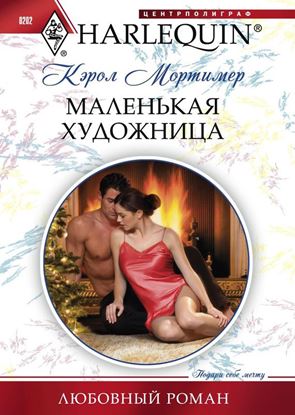 Обложка книги "Маленькая художница"