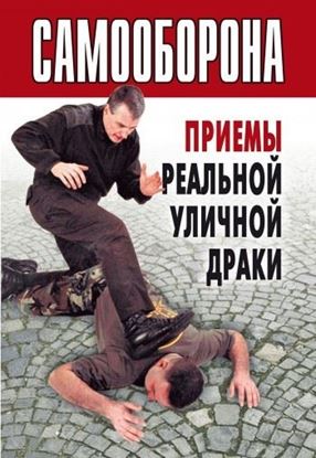 Обложка книги "Самооборона. Приемы реальной уличной драки"