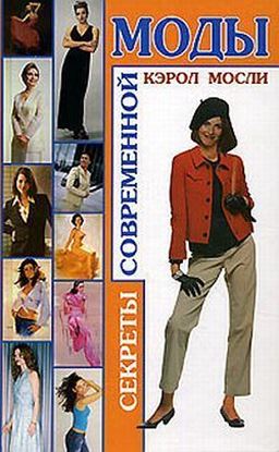 Обложка книги "Секреты современной моды"