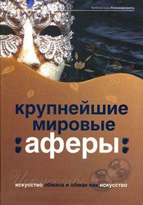 Обложка книги "Крупнейшие мировые аферы. Искусство обмана и обман как искусство"