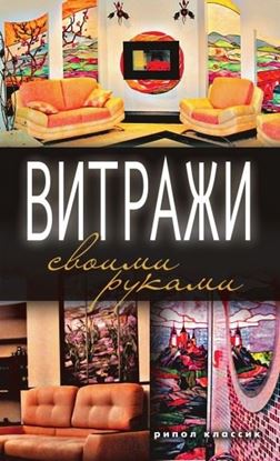 Обложка книги "Витражи своими руками"