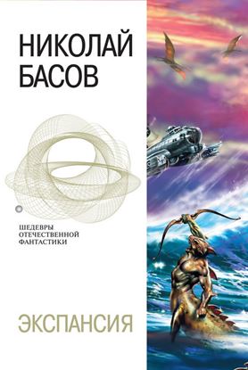 Обложка книги "Экспансия"