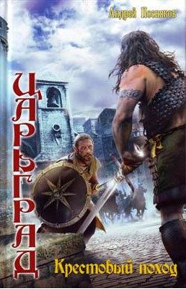 Обложка книги "Крестовый поход"