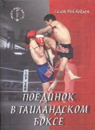 Обложка книги "Поединок в таиландском боксе"