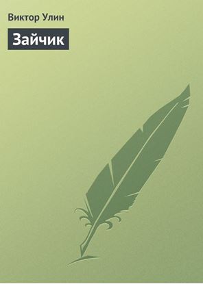 Обложка книги "Зайчик"
