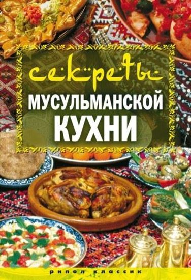 Обложка книги "Секреты мусульманской кухни"