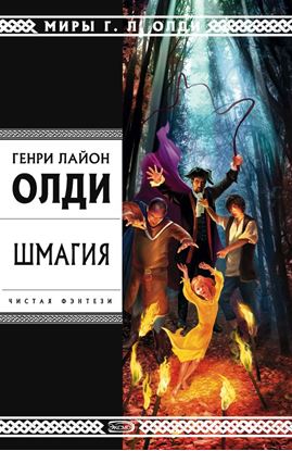 Обложка книги "Шмагия"