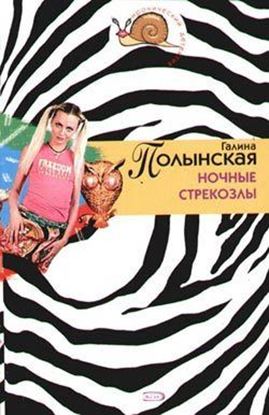 Обложка книги "Ночные стрекозлы"