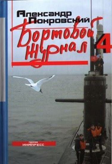 Обложка книги "Бортовой журнал 4"