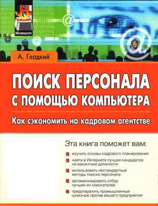 Обложка книги "Поиск персонала с помощью компьютера. Как сэкономить на кадровом агентстве"