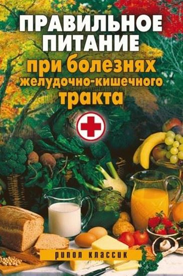 Обложка книги "Правильное питание при болезнях желудочно-кишечного тракта"