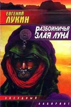 Обложка книги "Разбойничья злая луна"