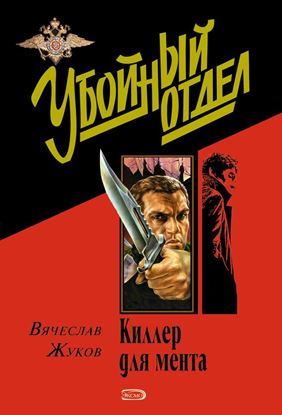 Обложка книги "Киллер для мента"