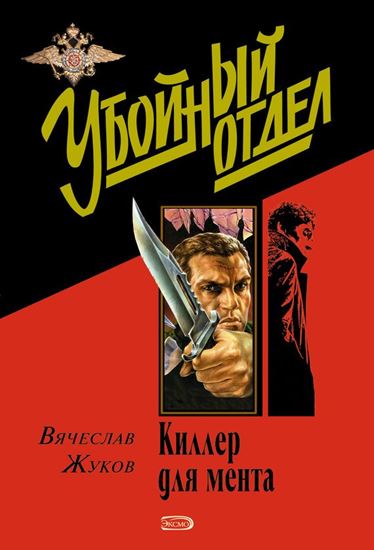 Обложка книги "Киллер для мента"