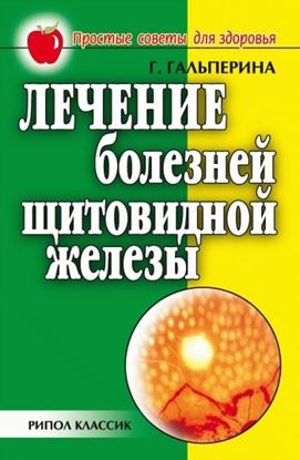 Обложка книги "Лечение болезней щитовидной железы"
