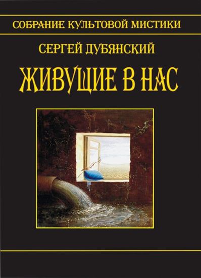 Обложка книги "Живущие в нас"