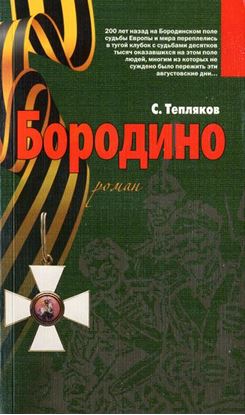 Обложка книги "Бородино"