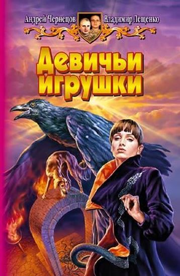 Обложка книги "Девичьи игрушки"