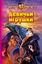 Обложка книги "Девичьи игрушки"