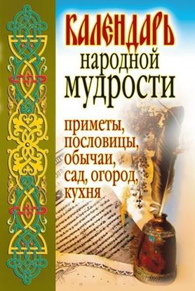 Обложка книги "Календарь народной мудрости. Приметы, пословицы, обычаи, сад, огород, кухня"