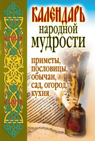 Обложка книги "Календарь народной мудрости. Приметы, пословицы, обычаи, сад, огород, кухня"