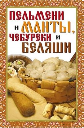 Обложка книги "Пельмени и манты, чебуреки и беляши"
