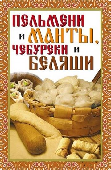 Обложка книги "Пельмени и манты, чебуреки и беляши"