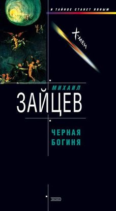 Обложка книги "Черная богиня"