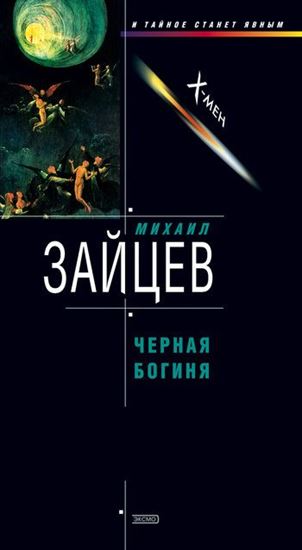 Обложка книги "Черная богиня"