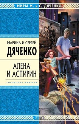 Обложка книги "Алена и Аспирин"