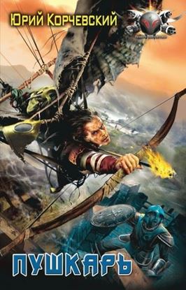 Обложка книги "Пушкарь"