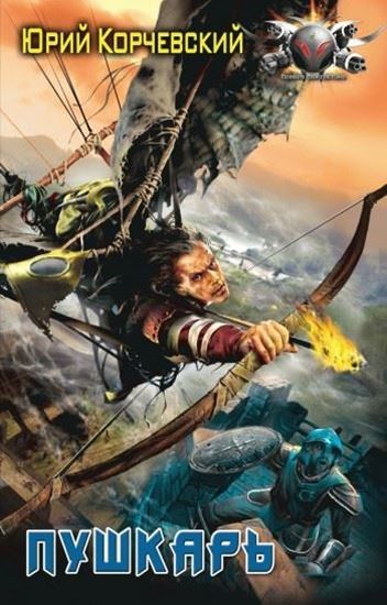 Обложка книги "Пушкарь"